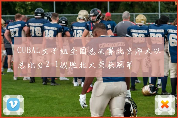 CUBAL女子组全国总决赛北京师大以总比分2-1战胜北大荣获冠军