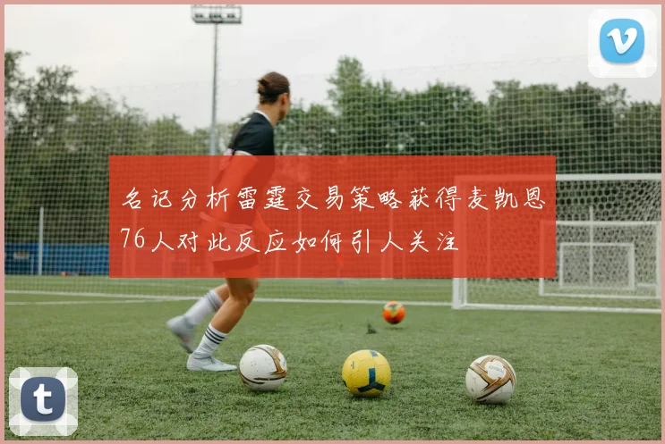 名记分析雷霆交易策略获得麦凯恩76人对此反应如何引人关注