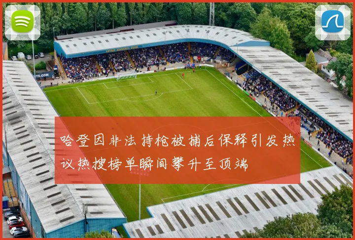 哈登因非法持枪被捕后保释引发热议热搜榜单瞬间攀升至顶端