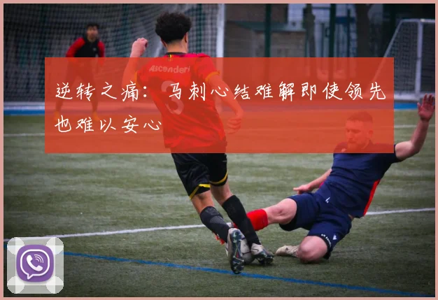 逆转之痛：马刺心结难解即使领先也难以安心