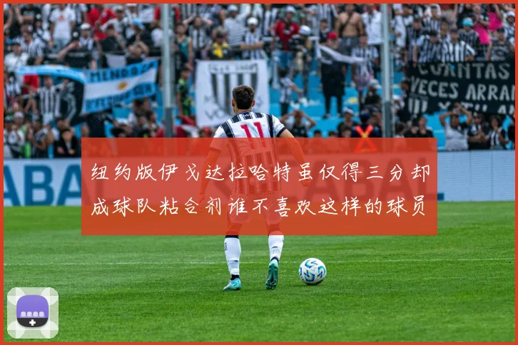 纽约版伊戈达拉哈特虽仅得三分却成球队粘合剂谁不喜欢这样的球员
