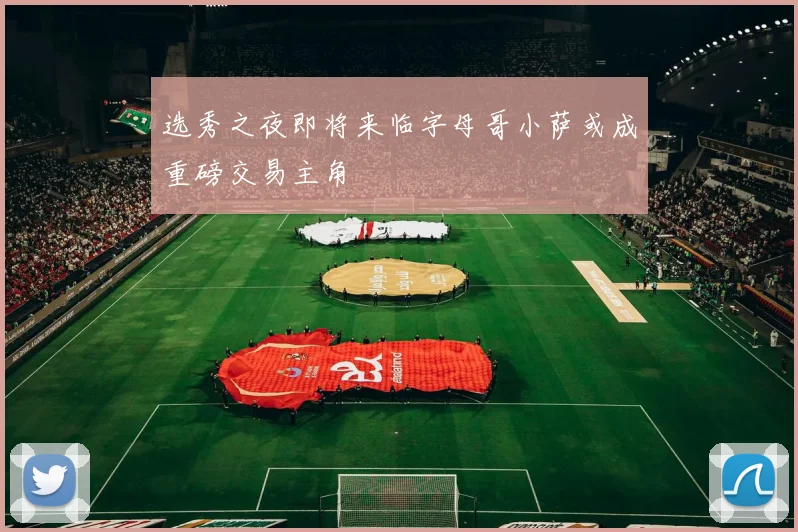 选秀之夜即将来临字母哥小萨或成重磅交易主角