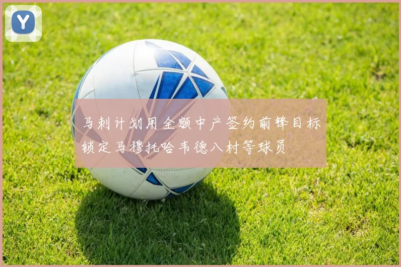 米体报道伊尔迪兹单独训练尤文图斯对其伤情持谨慎乐观态度