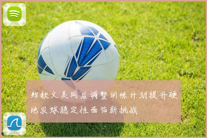 德佩与科林蒂安续约谈判进行中拟签署两年加一年合同
