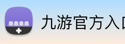 九游官方入口 logo